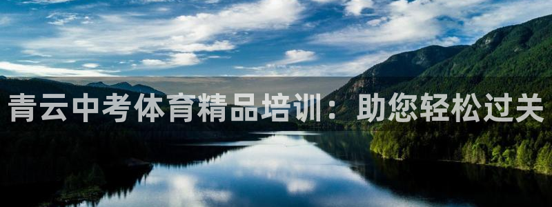 富联娱乐登录注册入口官网下载：青云中考体育精品培训：