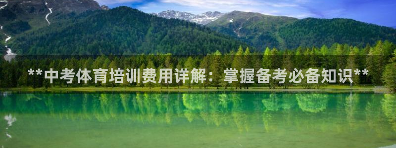 富联娱乐丁6.7.5.1.3.8：**中考体育培训费