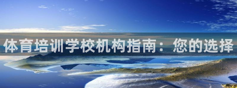 富联娱乐登录注册入口官网网址是什么：体育培训学校机构