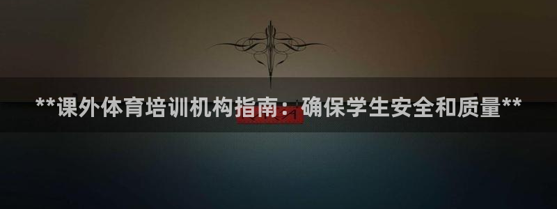 富联股份股票：**课外体育培训机构指南：确保学生安全