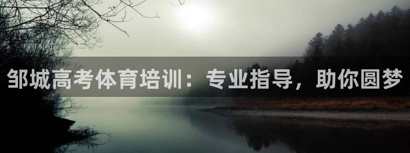 富联平台搜索 585.34I 平台：邹城高考体育培训