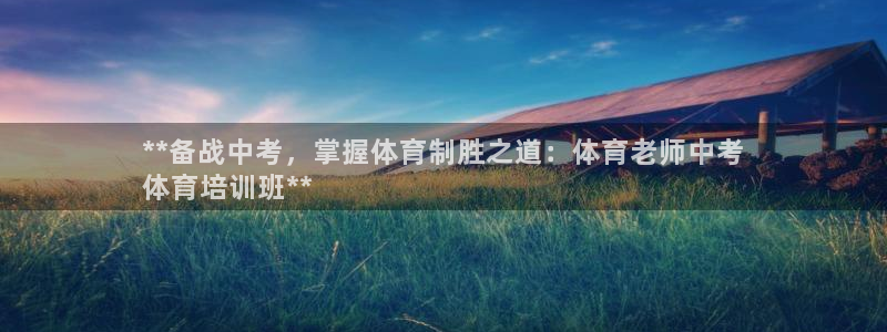 富联通讯简介：**备战中考，掌握体育制胜之道：体育老