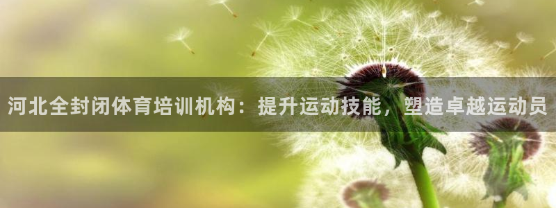 富联平台登录网址：河北全封闭体育培训机构：提升运动技