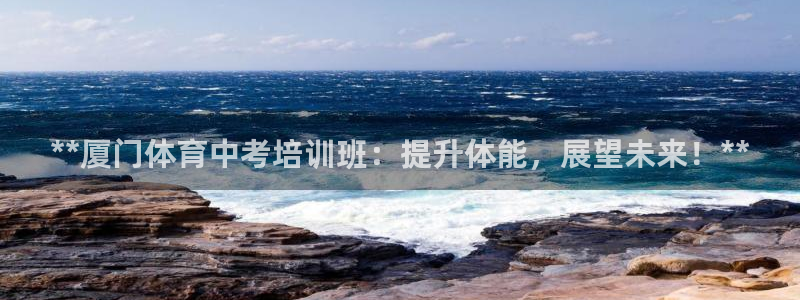 富联娱乐客户端app下载服务器：**厦门体育中考培训