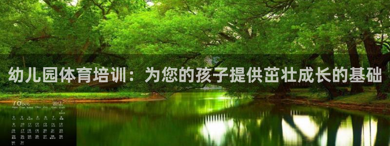 富联官方网站入口：幼儿园体育培训：为您的孩子提供茁壮