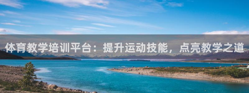 富联娱乐测速app：体育教学培训平台：提升运动技能，