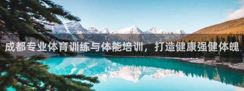 富联娱乐平台是什么平台：成都专业体育训练与体能培训，