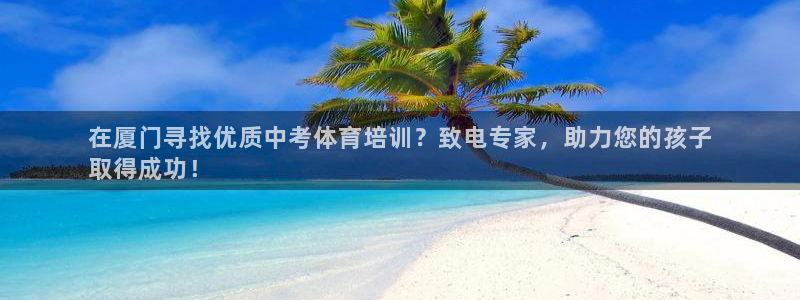 富联平台案7O777：在厦门寻找优质中考体育培训？致
