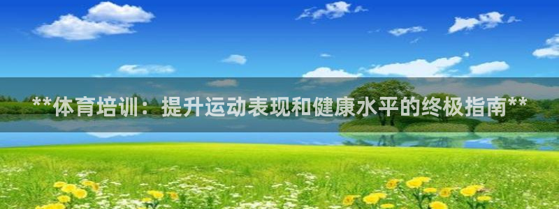 富联通讯招聘：**体育培训：提升运动表现和健康水平的
