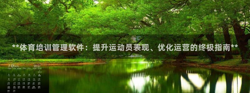 富联娱乐正规吗可靠吗：**体育培训管理软件：提升运动