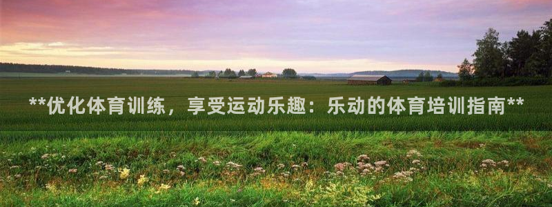 富联平台非7O777：**优化体育训练，享受运动乐趣