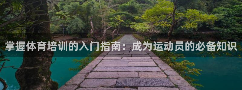 杭州富联科技：掌握体育培训的入门指南：成为运动员的必