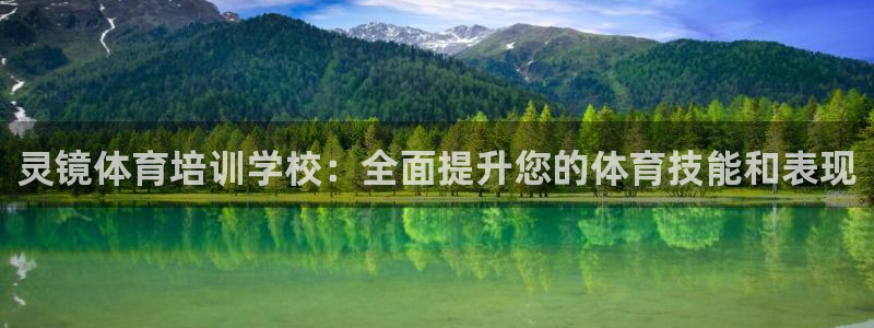 富联平台寇 37oo735：灵镜体育培训学校：全面提