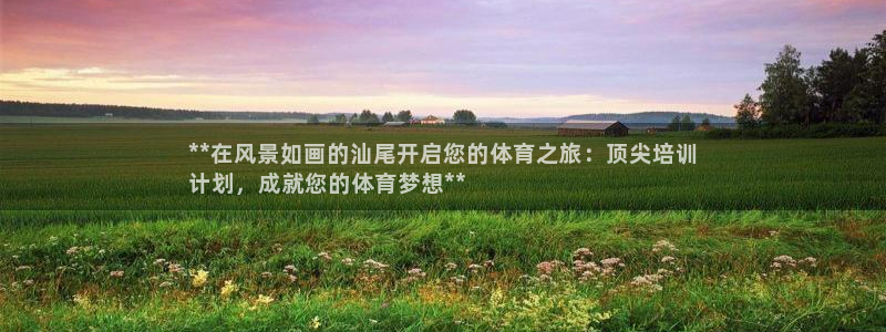 富联娱乐卜6.7.5.1.3.8：**在风景如画的汕