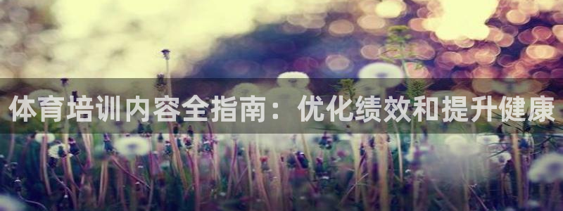 富联官网注册流程视频：体育培训内容全指南：优化绩效和