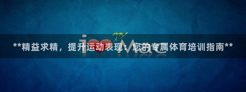 富联官方网站首页入口网址：**精益求精，提升运动表现