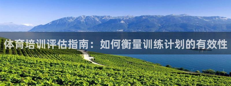 富联娱乐怎么样知乎：体育培训评估指南：如何衡量训练计