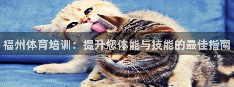富联娱乐马 5O6917 娱乐：福州体育培训：提升您