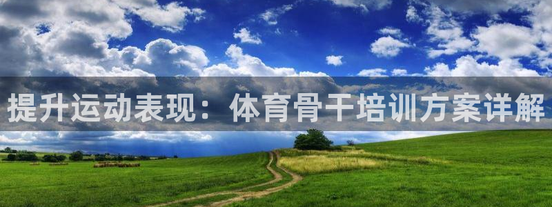 富联平台q665.786：提升运动表现：体育骨干培训