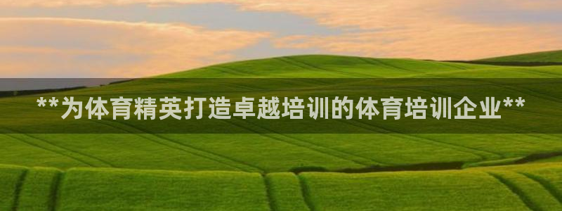 富联娱乐服务站地址：**为体育精英打造卓越培训的体育