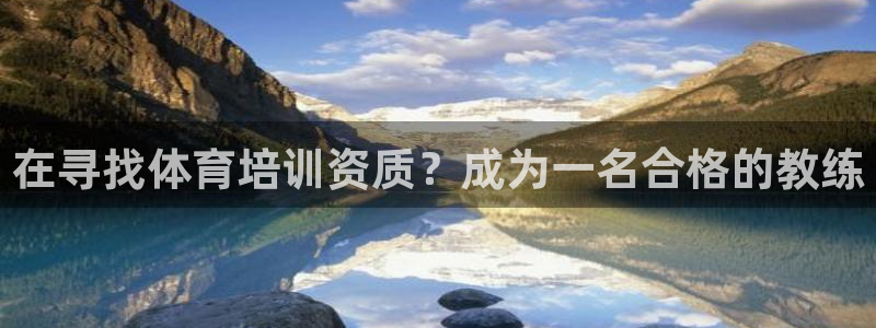 富联申购是什么股票：在寻找体育培训资质？成为一名合格