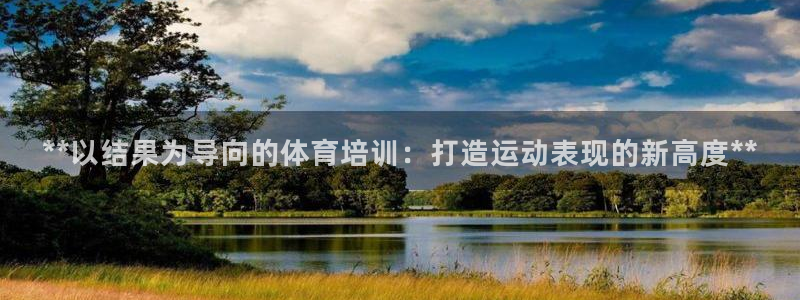 富联小区：**以结果为导向的体育培训：打造运动表现的