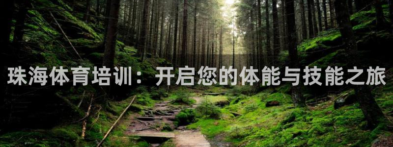 富联申购哪天上市交易：珠海体育培训：开启您的体能与技