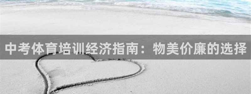 富联平台注册登录入口：中考体育培训经济指南：物美价廉