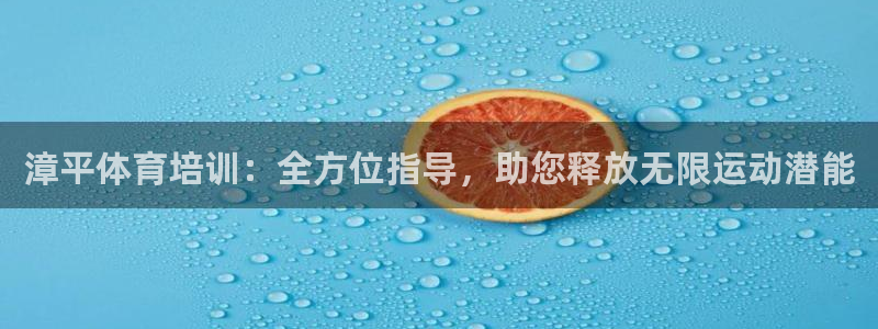 富联集团做什么的呀：漳平体育培训：全方位指导，助您释