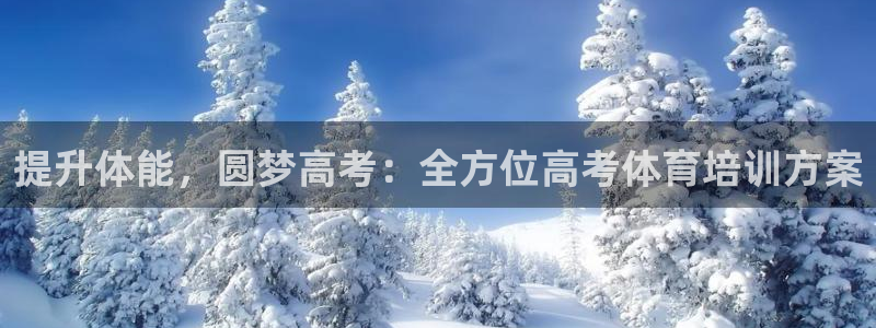 富联娱乐平台开户流程及时间：提升体能，圆梦高考：全方