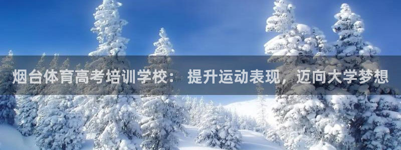 富联娱乐登录注册入口官网网址查询：烟台体育高考培训学