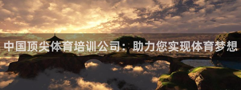 富联娱乐负责人电话：中国顶尖体育培训公司：助力您实现