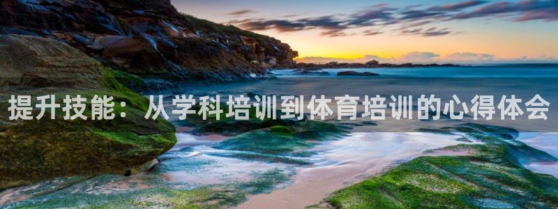 富联平台上级下级是什么：提升技能：从学科培训到体育培