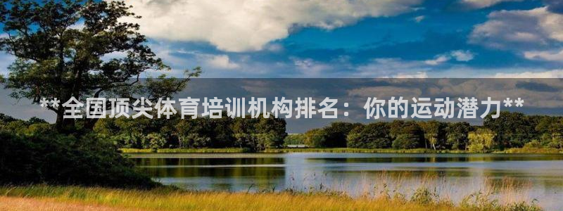 富联娱乐登录注册不了：**全国顶尖体育培训机构排名：