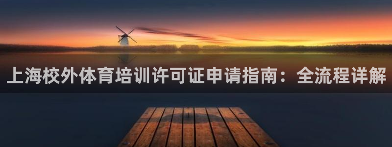 富联平台招商怎么样：上海校外体育培训许可证申请指南：
