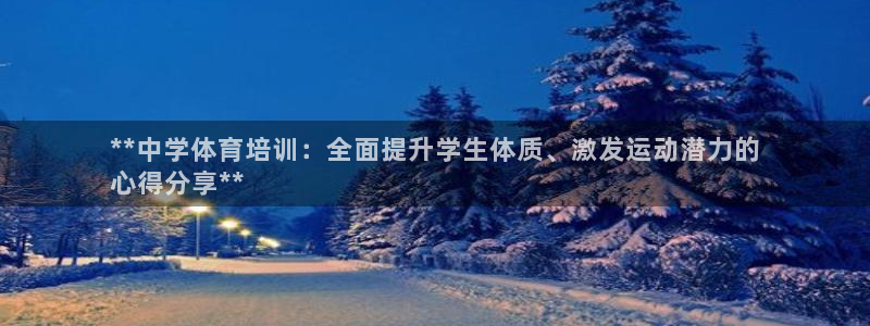 富联娱乐在线注册链接是什么软件：**中学体育培训：全