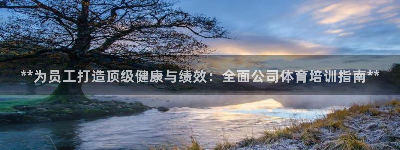 富联官网注册不了账号怎么回事：**为员工打造顶级健康