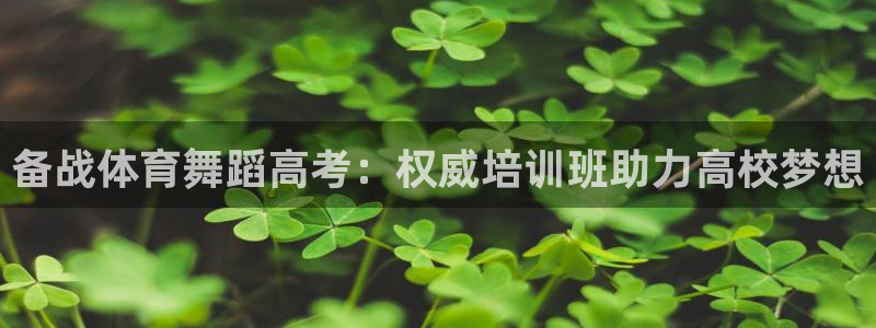 富联平台升 5O6917 平台：备战体育舞蹈高考：权