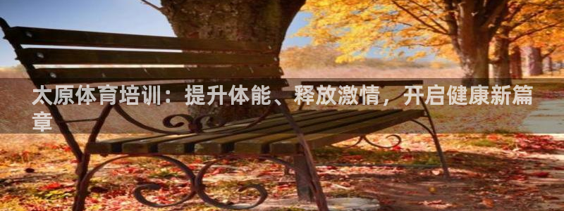富联公寓：太原体育培训：提升体能、释放激情，开启健康