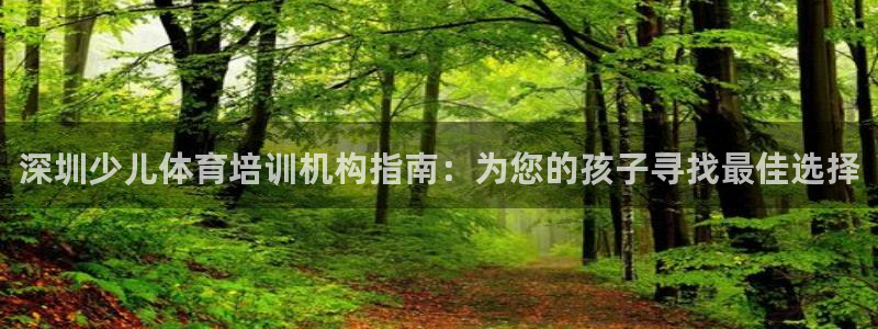 富联平台便7O777：深圳少儿体育培训机构指南：为您