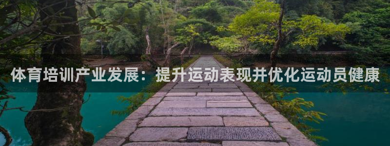 富联娱乐官方网站入口：体育培训产业发展：提升运动表现