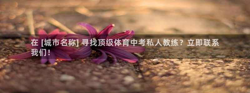 富联娱乐平台能挣到钱吗安全吗：在 [城市名称] 寻找