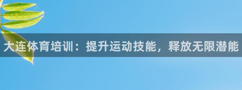 富联娱乐股东构成：大连体育培训：提升运动技能，释放无