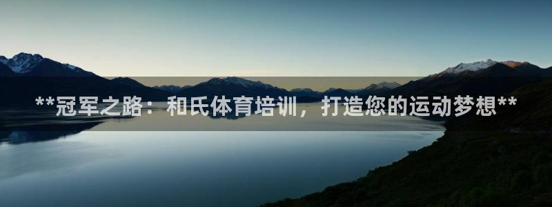 富联娱乐客户端app下载服务：**冠军之路：和氏体育