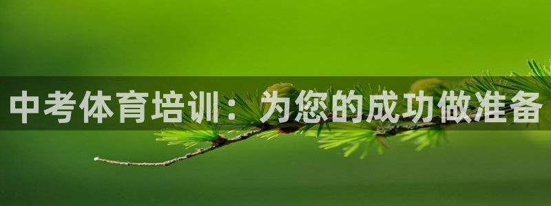 富联娱乐正规吗可信吗：中考体育培训：为您的成功做准备