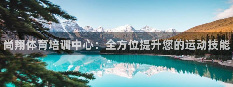 富联超市：尚翔体育培训中心：全方位提升您的运动技能