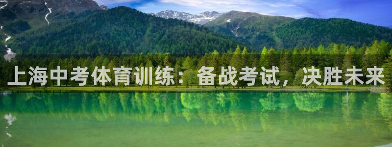 富联商标：上海中考体育训练：备战考试，决胜未来