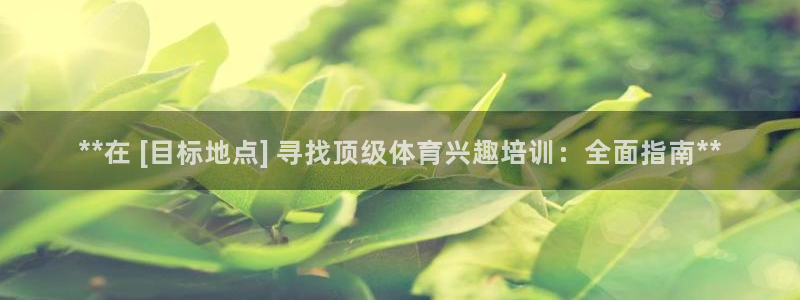 富联娱乐测速地址在哪：**在 [目标地点] 寻找顶级