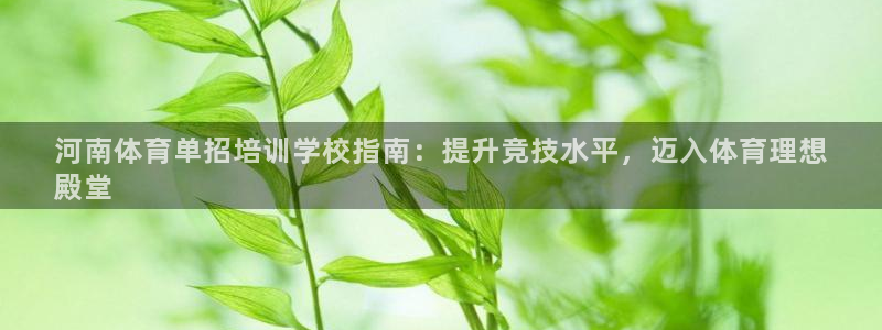 富联官网代理系列是正品吗：河南体育单招培训学校指南：