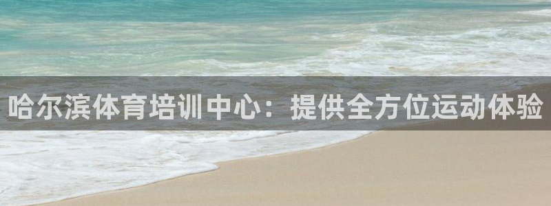 富联娱乐会员怎么取消：哈尔滨体育培训中心：提供全方位